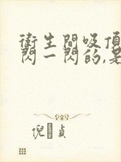 卫生间吸顶灯一闪一闪的,是什么原因封面