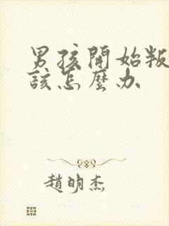 男孩开始叛逆期该怎么办