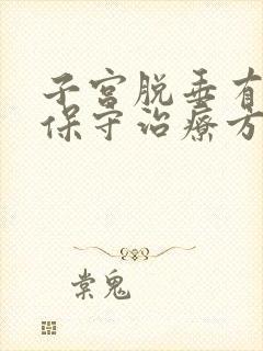 子宫脱垂有什么保守治疗方法