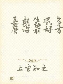 长期失眠多梦怎么治最好方法