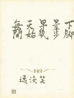 每天早晨下床刚开始几步脚疼