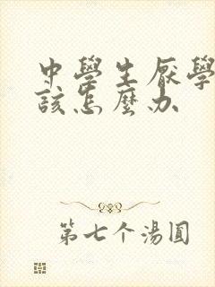 中学生厌学家长该怎么办