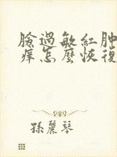 脸过敏红肿发烫痒怎么恢复