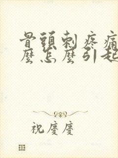 骨头刺疼痛是什么怎么引起的