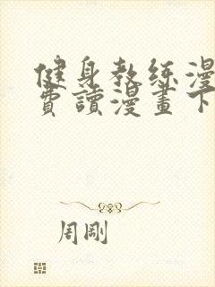 健身教练漫画免费读漫画下拉式无删减