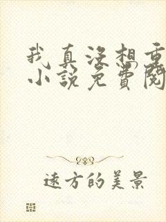 我真没想重生啊小说免费阅读