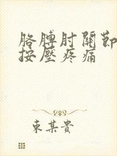 胳膊肘关节旁边按压疼痛