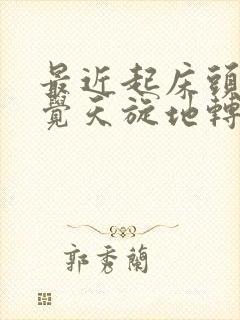 最近起床头晕感觉天旋地转是什么原因封面