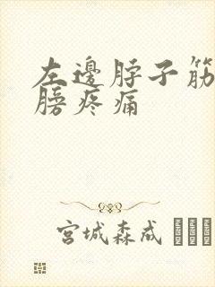 左边脖子筋带肩膀疼痛