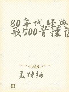 80年代经典老歌500首怀旧