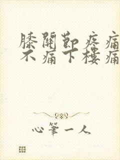 膝关节疼痛上楼不痛下楼痛是怎么的封面