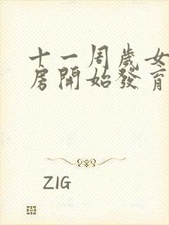 十一周岁女孩乳房开始发育正常吗