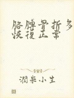 胳膊骨折多久能恢复正常