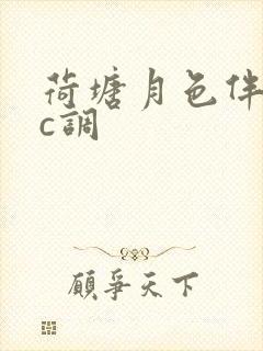 荷塘月色伴奏曲c调