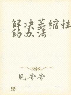 解决萎缩性胃炎的办法