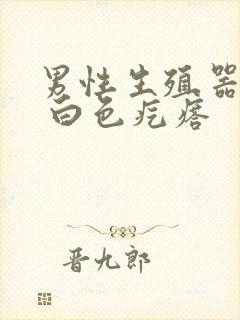 男性生殖器上面 白色疙瘩