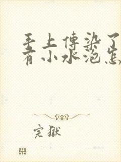 手上传染了脚气有小水泡怎么治疗