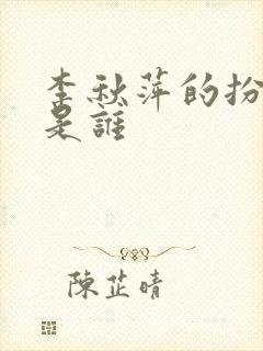 李秋萍的扮演者是谁封面