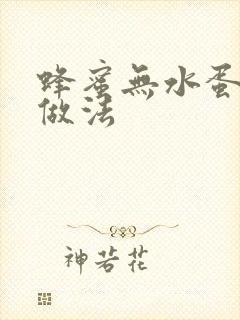 蜂蜜无水蛋糕的做法