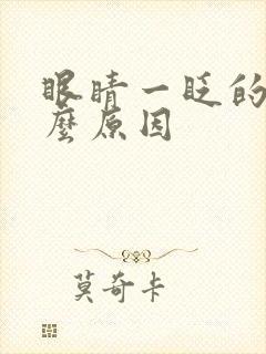 眼睛一眨的是什么原因