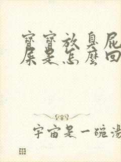 宝宝放臭屁不拉屎是怎么回事