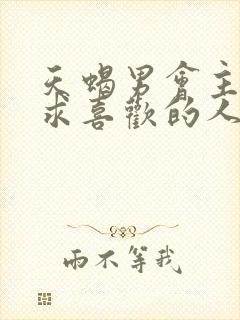 天蝎男会主动追求喜欢的人吗封面