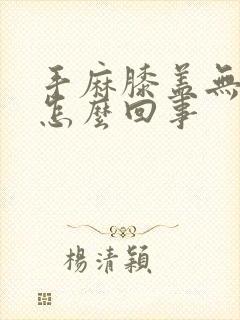 手麻膝盖无力是怎么回事封面