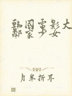 韩国电影大胸的邻家少女封面