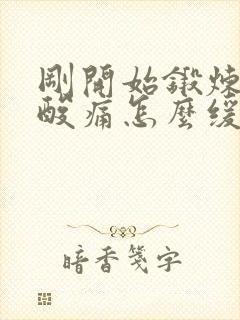 刚开始锻炼肌肉酸痛怎么缓解封面