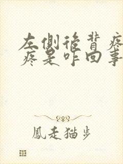 左侧后背疼胳膊疼是咋回事