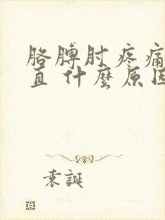 胳膊肘疼痛伸不直 什么原因造成的封面