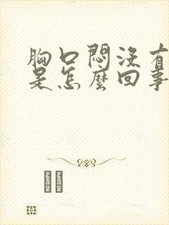 胸口闷没有食欲是怎么回事