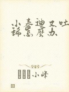 小泰迪又吐又拉稀怎么办