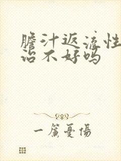 胆汁返流性胃炎治不好吗封面