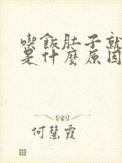 吃饭肚子就胀气是什么原因?