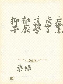 抑郁焦虑症的孩子厌学了怎么办