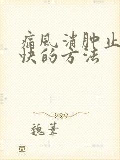 痛风消肿止痛最快的方法