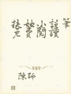 扶她小说笔趣阁免费阅读封面