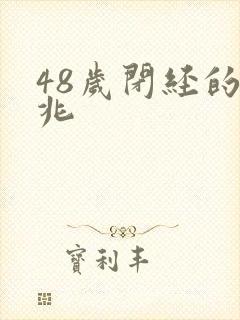 48岁闭经的征兆封面