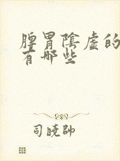 脾胃阴虚的症状有哪些封面