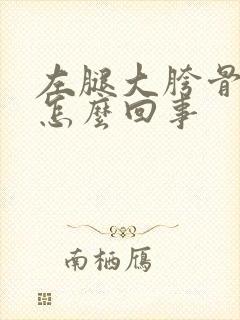 左腿大胯骨疼是怎么回事