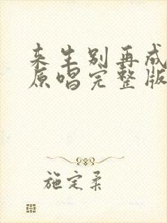 来生别再成遗憾原唱完整版