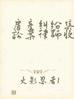 房产纠纷集体诉讼案律师收费标准