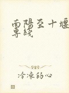 南阳至十堰物流专线