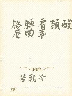 胳膊肩颈酸痛怎么回事