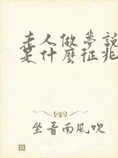 老人做梦说胡话是什么征兆