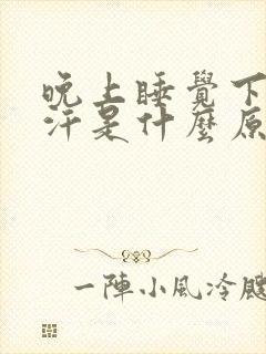 晚上睡觉下身盗汗是什么原因