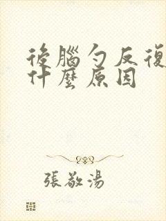 后脑勺反复疼是什么原因