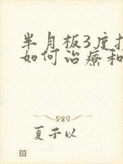 半月板3度损伤如何治疗和恢复