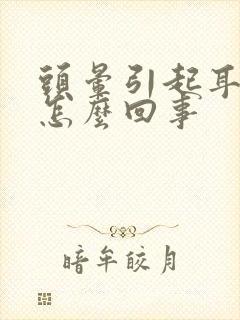 头晕引起耳鸣是怎么回事